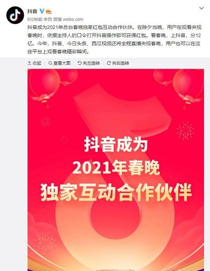 2021牛年春晚&抖音独家互动合作 除夕夜瓜分12亿红包[图]-大陆新闻-游戏鸟手游网