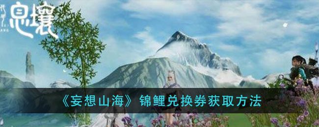 妄想山海锦鲤兑换券怎么获得 锦鲤兑换券获得教程