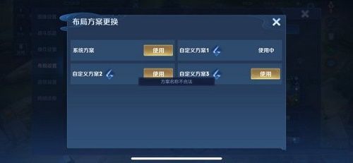 王者荣耀布局设置方案名称不合法怎么回事 布局设置保存方法