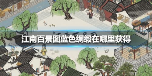 江南百景图蓝色绸缎怎么获得 蓝色绸缎在哪个地图