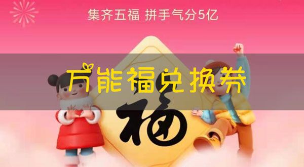 2021支付宝万能福兑换券怎么得 万能福有什么用