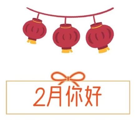 二月朋友圈文案大全 二月你好朋友圈祝福语图片