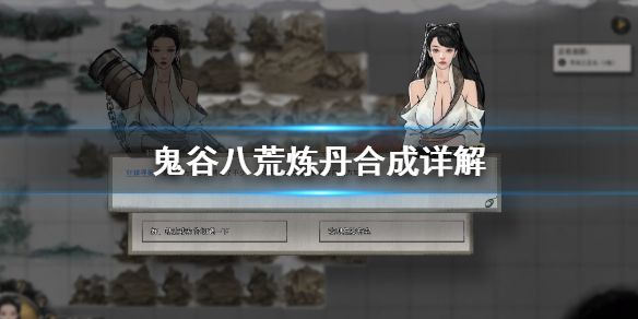 鬼谷八荒炼丹炉在哪 炼丹炉怎么使用