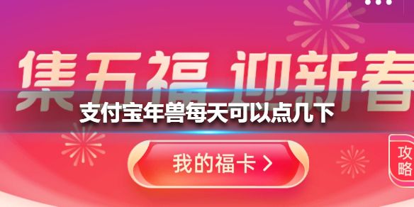 支付宝年兽每天可以点几下 2021支付宝年兽活动玩法攻略