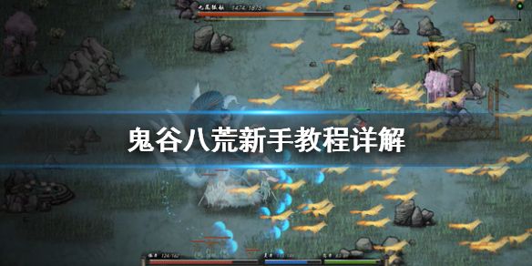 鬼谷八荒攻略开局玩法指南 开局气运组合选择推荐
