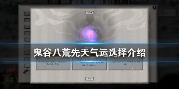鬼谷八荒攻略先天气运选择推荐 先天气运最强搭配