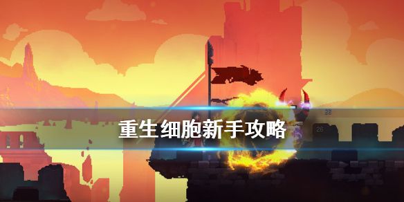 重生细胞手游攻略大全 新手必备攻略秘籍