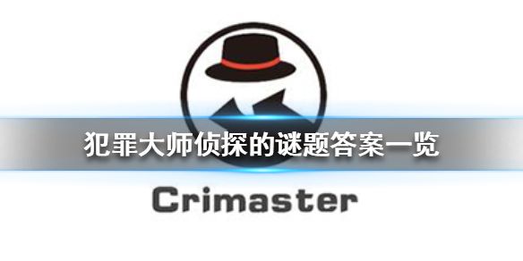 crimaster犯罪大师侦探的谜题答案使命迷局 侦探的谜题的全部答案