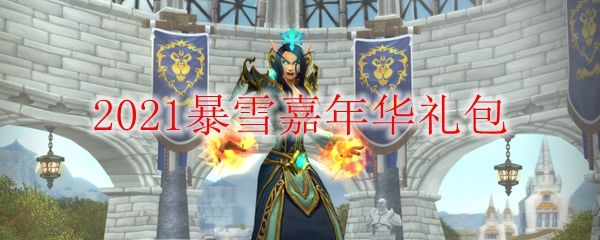2021暴雪嘉年华礼包详情介绍 暴雪30周年礼包坐骑获得方法