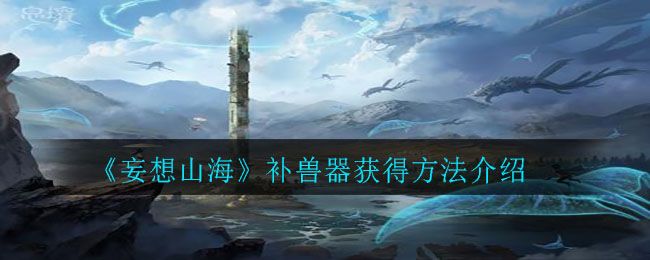 妄想山海补兽器怎么得 补兽器获得方法介绍