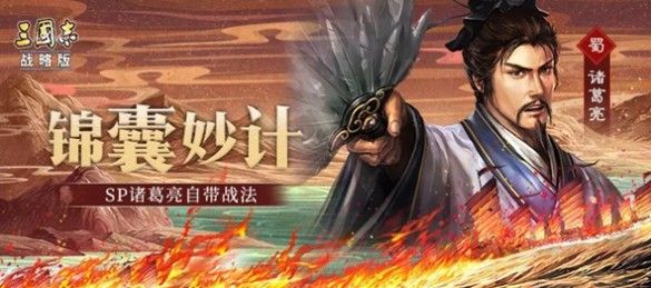 三国志战略版sp诸葛亮锦囊妙计判断机制解析 sp诸葛亮阵容搭配攻略