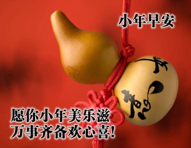 小年祝福语简短2021创意图片 2021年小年文案朋友圈说说句子