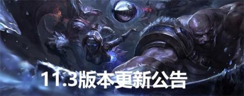 英雄联盟11.3版本什么时候更新 LOL11.3版本更新公告