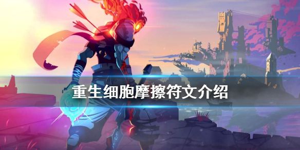 重生细胞摩擦有什么用 摩擦符文详情一览