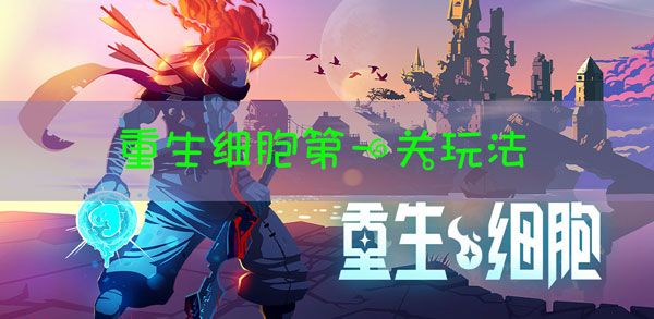重生细胞第一关怎么过 第一关攻略大全