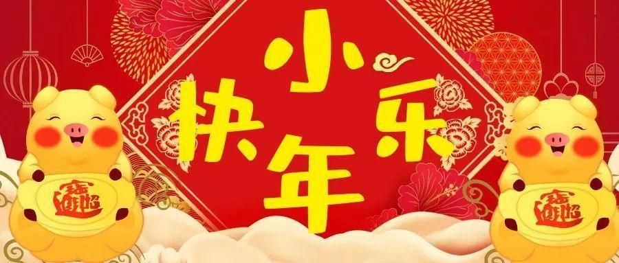 2021小年快乐图片大全 朋友圈小年快乐祝福语文案说说