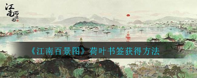 江南百景图荷叶书签怎么获得 荷叶书签两种获得方法介绍