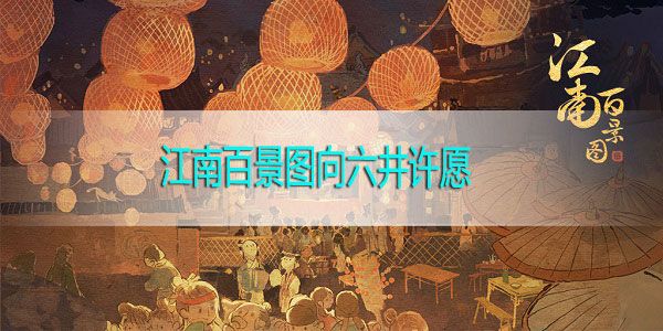 江南百景图怎么向六井许愿 六井许愿任务攻略
