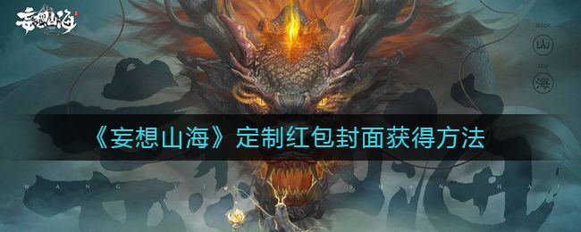 妄想山海红包封面怎么领取 妄想山海红包封面领取教程