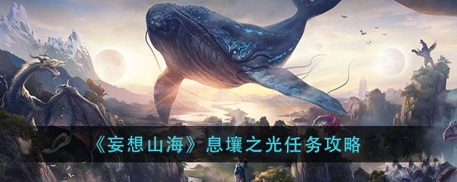 妄想山海息壤之光任务攻略 息壤之光任务怎么接