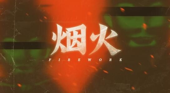 烟火游戏攻略大全 序章到第七章攻略合集