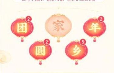 抖音圆和家怎么获得？圆字家字灯笼码获得技巧