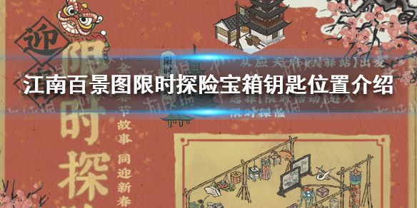 江南百景图限时探险宝箱位置大全 限时活动宝箱钥匙位置一览
