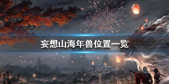 妄想山海年兽在哪 年兽材料怎么打