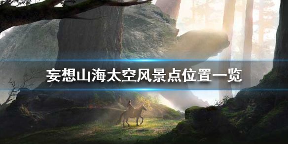 妄想山海太空风景点位置大全 太空风景点怎么找