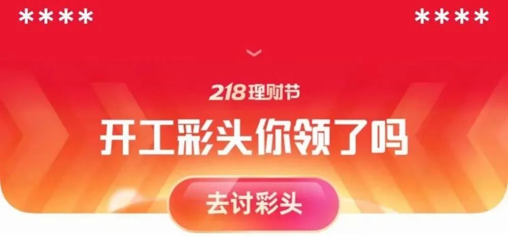 支付宝讨彩头靠谱吗 支付宝讨彩头是什么