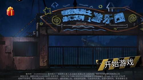 密室逃脱绝境系列11游乐园攻略大全 全十章完整攻略