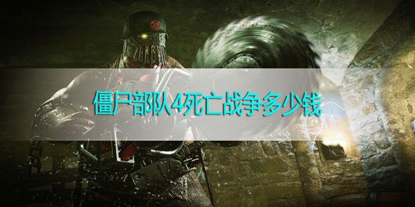 僵尸部队4死亡战争多少钱 配置要求是什么