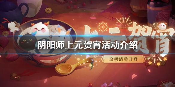 阴阳师元宵节活动2021 元宵节活动攻略