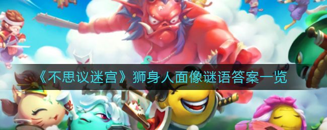 不思议迷宫狮身人面像谜语答案 2021狮身人面像谜语答案大全