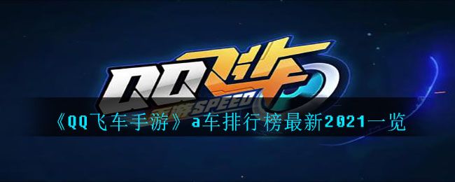 QQ飞车手游a车排行榜最新2021 a车性能排行2021最新