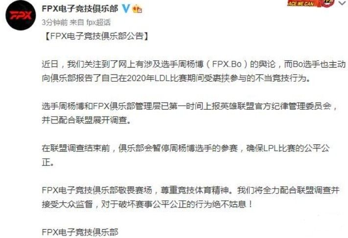 英雄联盟bo怎么了？参与不当竞技停赛FPX.Bo调查声明
