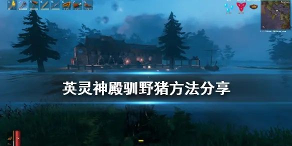 英灵神殿怎么驯服野猪 valheim驯服野猪方法一览
