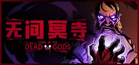 无间冥寺攻略大全 steam无间冥寺好玩吗
