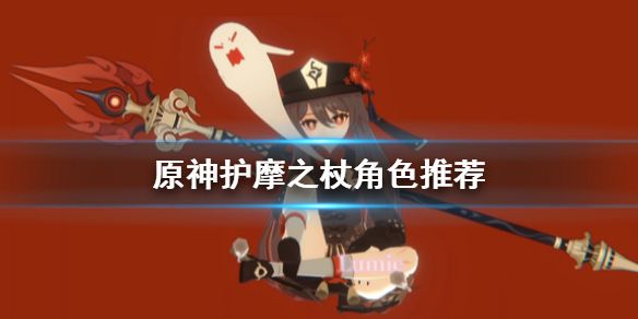 原神护摩之杖适合谁 护摩之杖适合魈吗
