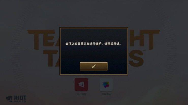 云顶之弈手游维护到几点？2月25日维护更新时间