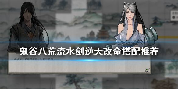 鬼谷八荒流水剑逆天改命搭配推荐 流水剑逆天改命词条最强搭配