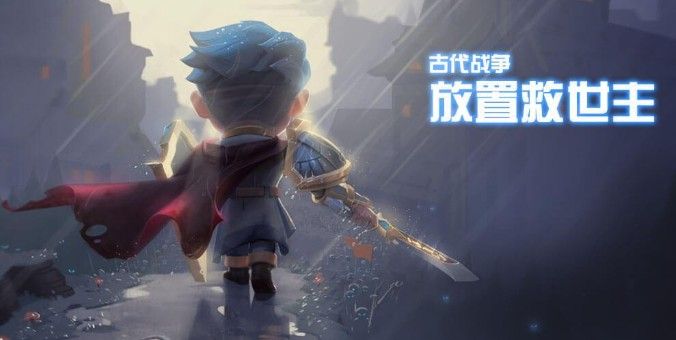 古代战争放置救世主激活码大全：2021激活码怎么兑换
