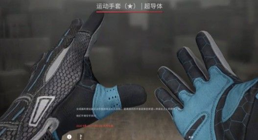 csgo超导体手套多少钱 超导体手套从什么箱子可以开出来