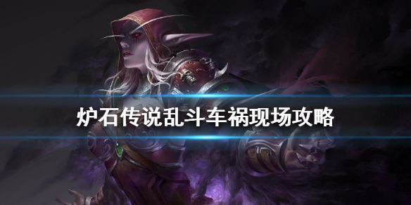 炉石传说车祸现场玩法攻略 2021车祸现场卡组搭配推荐