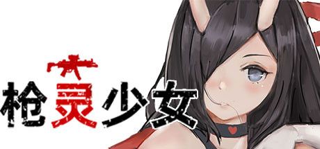 枪灵少女攻略大全 全成就cg解锁方法教程