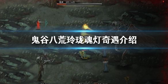 鬼谷八荒玲珑魂灯奇遇触发教程 玲珑魂灯有什么用