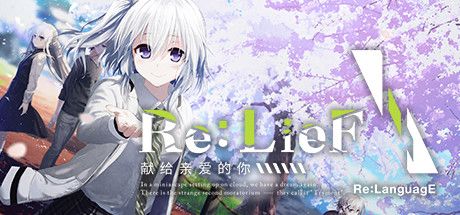 relief献给亲爱的你攻略大全 剧情cg全解锁教程