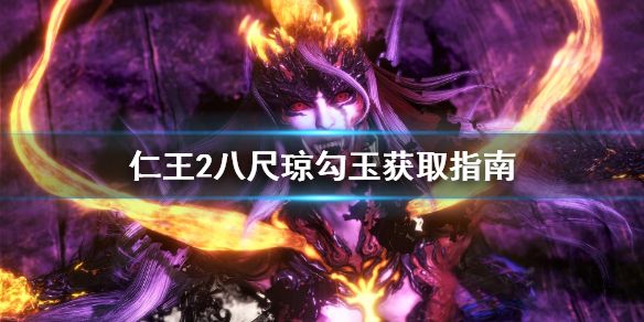 仁王2八尺琼勾玉哪里刷 八尺琼勾玉速刷攻略