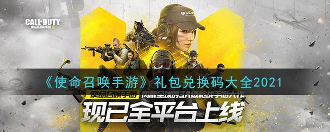使命召唤手游cdk礼包兑换码2021 3月国服最新cdk礼包兑换码大全