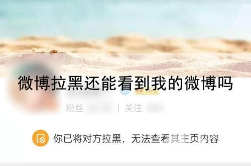 微博拉黑新功能怎么设置？微博拉黑还能看到我的微博吗？
